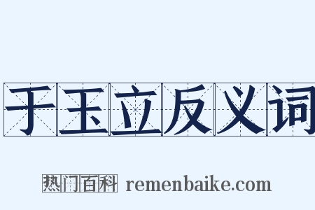 于玉立反义词是什么意思的图片